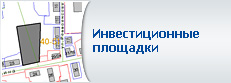 Инвестиционные площадки